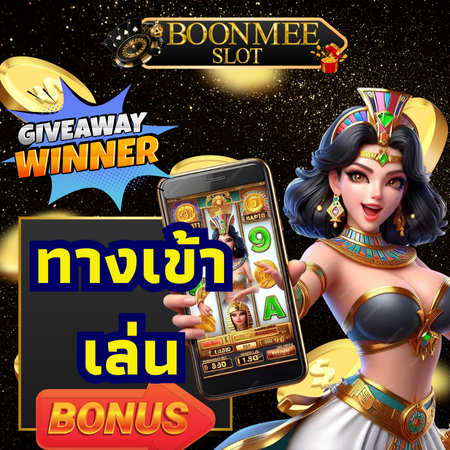 boonmeeslot เว็บพนันรวยจริงไม่จกตา ทำกำไรได้ชัวร์ เล่นเกมสล็อตค่ายใหญ่ บริการเกมครบวงจร ล็อคอินทางเข้าเล่นได้ทันที ทำเงินได้ทุกที่ทุกเวลา