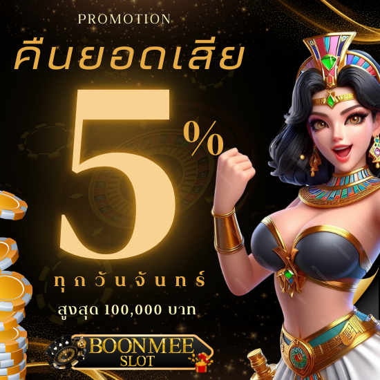 boonmeeslot เว็บพนันรวยจริงไม่จกตา ทำกำไรได้ชัวร์ เล่นเกมสล็อตค่ายใหญ่ บริการเกมครบวงจร ล็อคอินทางเข้าเล่นได้ทันที ทำเงินได้ทุกที่ทุกเวลา